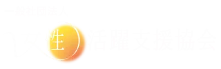 女性活躍支援協会