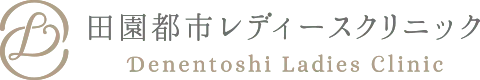 田園都市レディースクリニック