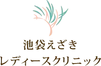池袋えざきレディースクリニック