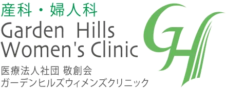 ガーデンヒルズウイメンズクリニック