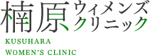 楠原ウイメンズクリニック