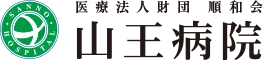 山王病院