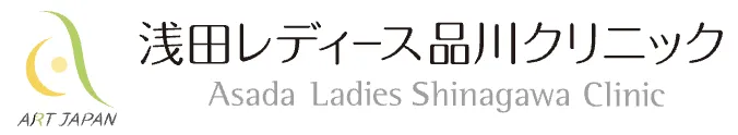 浅田レディース品川クリニック