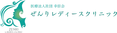 ぜんりレディースクリニック